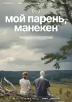 смотреть онлайн Мой парень, манекен (2025) бесплатно в HD 