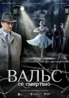смотреть онлайн Вальс со смертью (2025) бесплатно в HD 