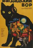 смотреть онлайн Багдадский вор (1940) бесплатно в HD 