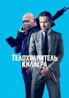 смотреть онлайн Телохранитель киллера (2017) бесплатно в HD 