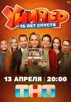 смотреть онлайн Универ. 15 лет спустя сериал 1 сезон бесплатно в HD