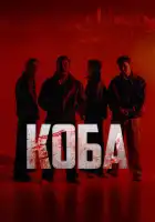 смотреть онлайн Коба сериал 1 сезон бесплатно в HD
