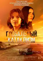 смотреть онлайн Глобальный катаклизм (2024) бесплатно в HD 