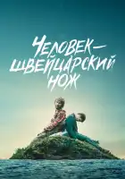 смотреть онлайн Человек — швейцарский нож (2016) бесплатно в HD 