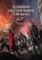 смотреть онлайн Хроники призрачного племени (2015) бесплатно в HD 