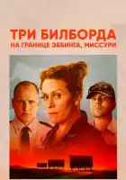 смотреть онлайн Три билборда на границе Эббинга, Миссури (2017) бесплатно в HD 