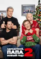смотреть онлайн Здравствуй, папа, Новый год! 2 (2017) бесплатно в HD 