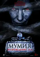 смотреть онлайн Мумия. Возрождение зла (2025) бесплатно в HD 