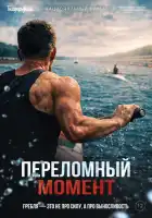 смотреть онлайн Переломный момент (2025) бесплатно в HD 