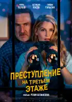 смотреть онлайн Преступление на третьем этаже (2026) бесплатно в HD 