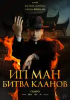 смотреть онлайн Ип Ман: Битва кланов (2026) бесплатно в HD 