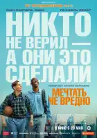 смотреть онлайн Мечтать не вредно (2026) бесплатно в HD 