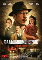 смотреть онлайн Человек, который рисовал деньги (2025) бесплатно в HD 