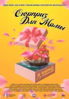 смотреть онлайн Сюрприз для мамы (2024) бесплатно в HD 