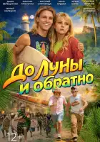 смотреть онлайн До Луны и обратно (2025) бесплатно в HD 