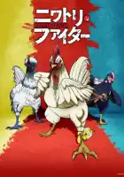 смотреть онлайн Боевой петух аниме сериал 1 сезон бесплатно в HD
