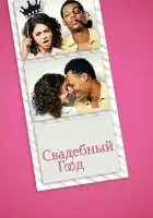 смотреть онлайн Свадебный год (2019) бесплатно в HD 