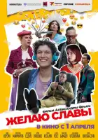 смотреть онлайн Желаю славы (2025) бесплатно в HD 