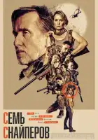 смотреть онлайн Семь снайперов (2026) бесплатно в HD 
