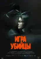 смотреть онлайн Игра убийцы (2025) бесплатно в HD