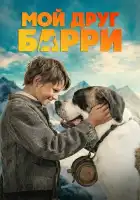 смотреть онлайн Мой друг Барри (2026) бесплатно в HD 