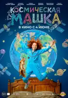 смотреть онлайн Космическая Машка (2026) бесплатно в HD 