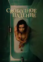смотреть онлайн Свободное падение (2021) бесплатно в HD 