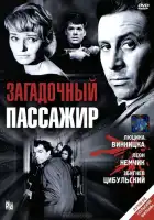 смотреть онлайн Загадочный пассажир (1959) бесплатно в HD 
