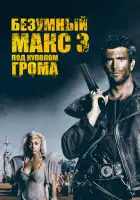 смотреть онлайн Безумный Макс 3: Под куполом грома (1985) бесплатно в HD 