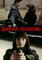смотреть онлайн Дикая любовь (1993) бесплатно в HD 
