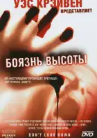 смотреть онлайн Боязнь высоты (1998) бесплатно в HD 
