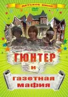 смотреть онлайн Гюнтер и газетная мафия (1996) бесплатно в HD 