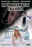 смотреть онлайн Ночные ужасы Тоба Хупера (1993) бесплатно в HD 