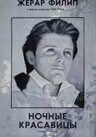 смотреть онлайн Ночные красавицы (1952) бесплатно в HD 
