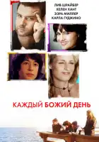 смотреть онлайн Каждый Божий день (2010) бесплатно в HD 