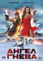 смотреть онлайн Ангел гнева (2026) бесплатно в HD 