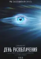 смотреть онлайн День разоблачения (2026) бесплатно в HD 