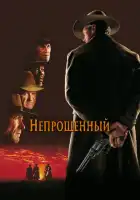 смотреть онлайн Непрощенный (1992) бесплатно в HD 