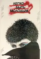 смотреть онлайн Легко ли быть молодым? (1986) бесплатно в HD 