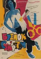 смотреть онлайн Брелок с секретом (1981) бесплатно в HD 