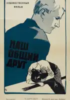 смотреть онлайн Наш общий друг (1961) бесплатно в HD 