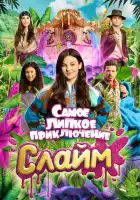 смотреть онлайн Слайм. Самое липкое приключение (2022) бесплатно в HD 