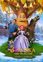 смотреть онлайн Золушка. Тайна трёх желаний (2026) бесплатно в HD 