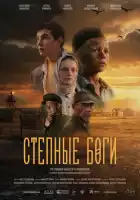 смотреть онлайн Степные боги (2024) бесплатно в HD 