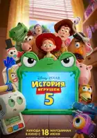 смотреть онлайн История игрушек 5 (2026) бесплатно в HD 