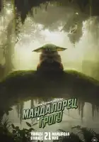 смотреть онлайн Мандалорец и Грогу (2026) бесплатно в HD 