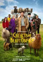 смотреть онлайн Следствие ведут овечки (2026) бесплатно в HD 