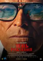 смотреть онлайн День рождения (2025) бесплатно в HD