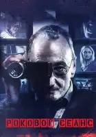 смотреть онлайн Роковой сеанс (2014) бесплатно в HD 