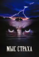 смотреть онлайн Мыс страха (1991) бесплатно в HD 